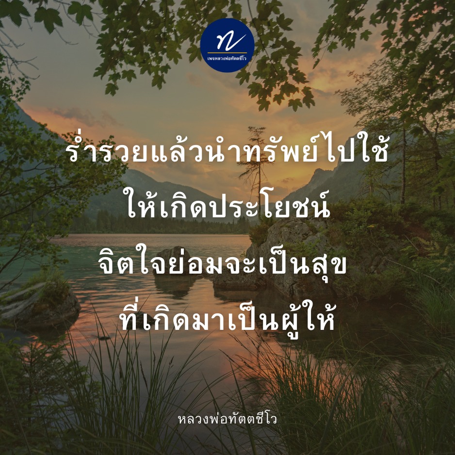 คำสอนจากหลวงพ่อทัตตชีโวที่เตือนให้ระวังกับความระลึกในความมั่นคงของทรัพย์สิน และเรียนรู้วิธีใช้ทรัพย์ให้เกิดประโยชน์แก่ตนเองและผู้อื่น ทำให้จิตใจสบาย และเป็นคนที่มีคุณค่าในการเป็นผู้ให้
