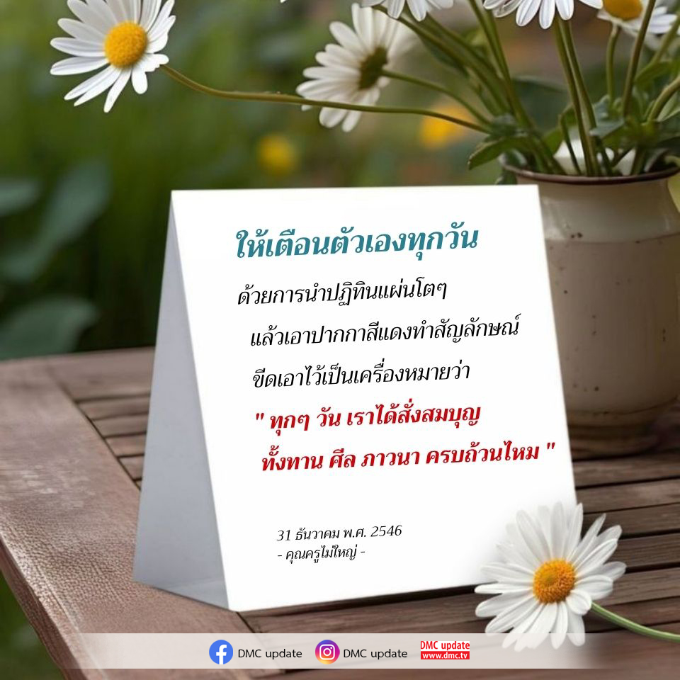 เรียนรู้วิธีการเตือนตัวเองทุกวันด้วยการใช้ปฏิทินแผ่นโตและปากกาสีแดง เพื่อสร้างสัญลักษณ์ในการตรวจสอบการสั่งสมบุญในแต่ละวัน ทั้งทาน ศีล และภาวนา พร้อมอัปเดตข่าวสารจาก DMC.
