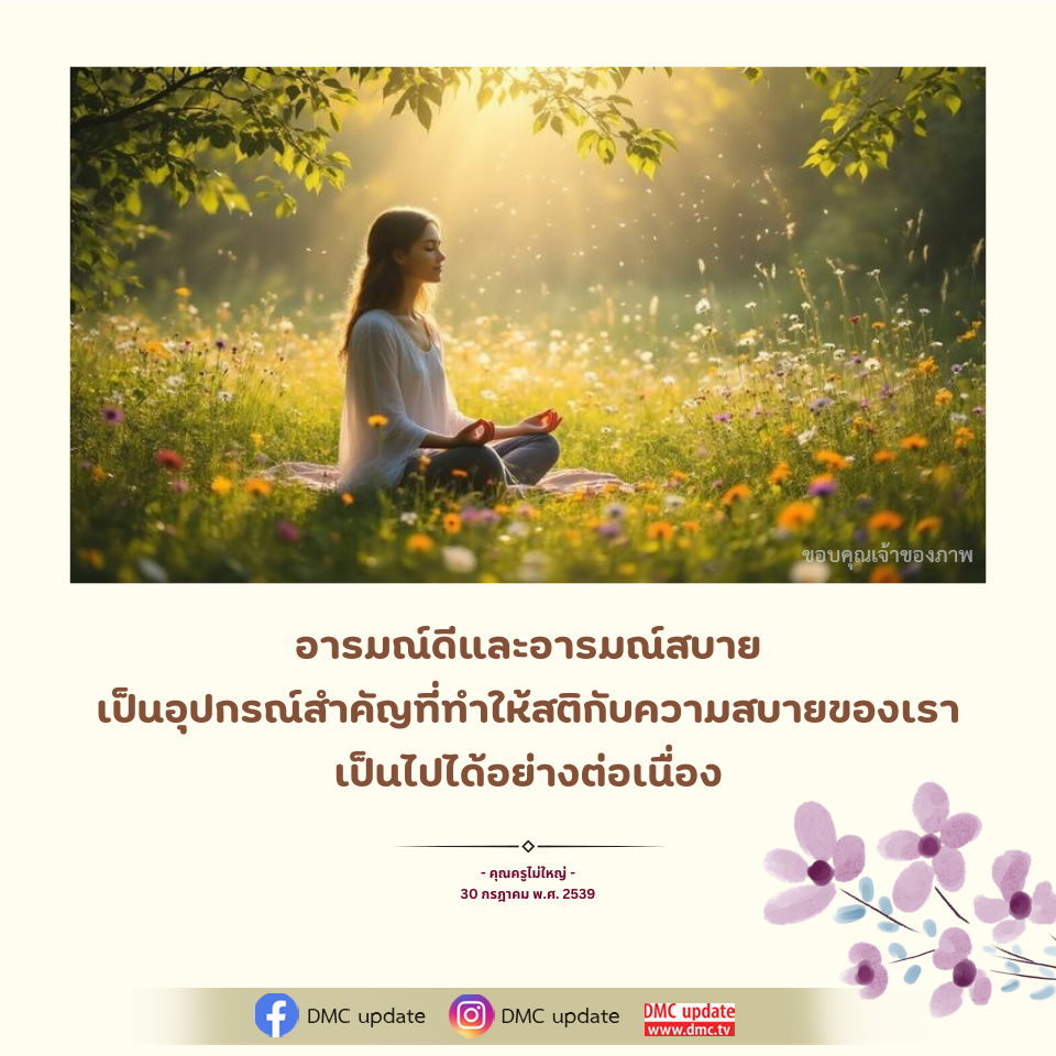 ขอบคุณเจ้าของภาพ - อารมณ์ดีและอารมณ์สบาย