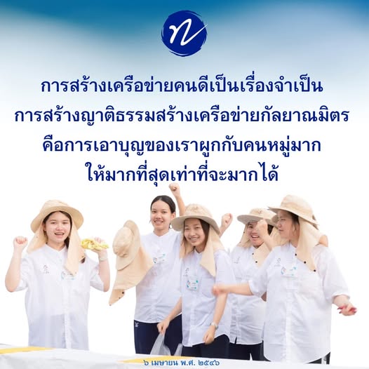 เรียนรู้วิธีการสร้างเครือข่ายคนดีและญาติธรรมเพื่อเสริมสร้างกัลยาณมิตรในสังคม โดยการเอาบุญของเราผูกกับคนหมู่มากเพื่อสร้างสังคมที่ดีขึ้นในอนาคต