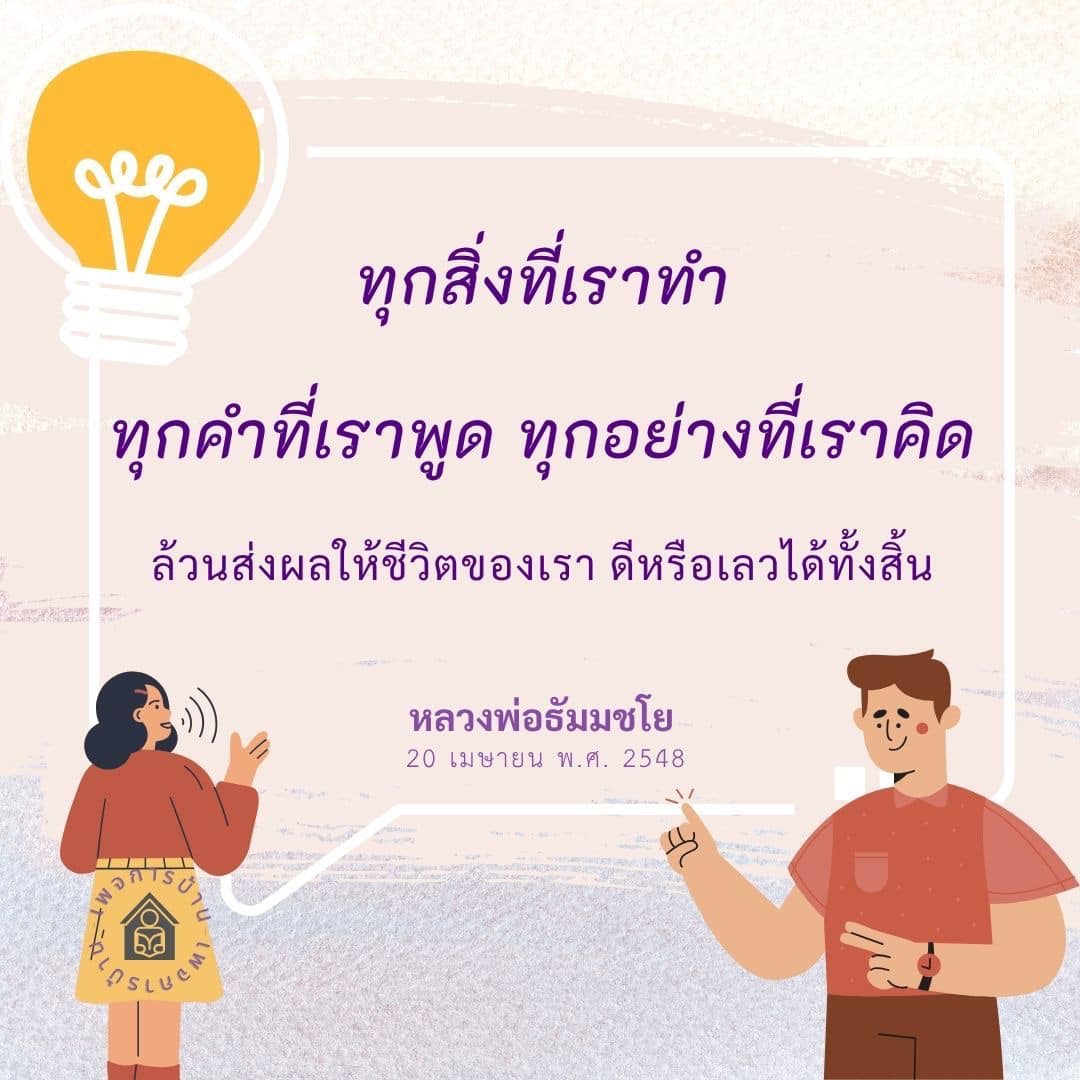 สำรวจแนวคิดที่หลวงพ่อธัมมชโยได้กล่าวถึงความสำคัญของทุกสิ่งที่เราทำ ทุกคำที่เราพูด และทุกอย่างที่เราคิด ซึ่งส่งผลต่อชีวิตของเราในทางที่ดีหรือไม่ดี