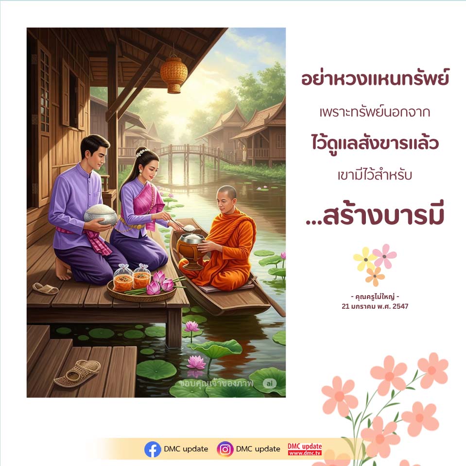 สร้างบารมีด้วยทรัพย์: ความสำคัญและการใช้ชีวิตอย่างมีคุณค่า