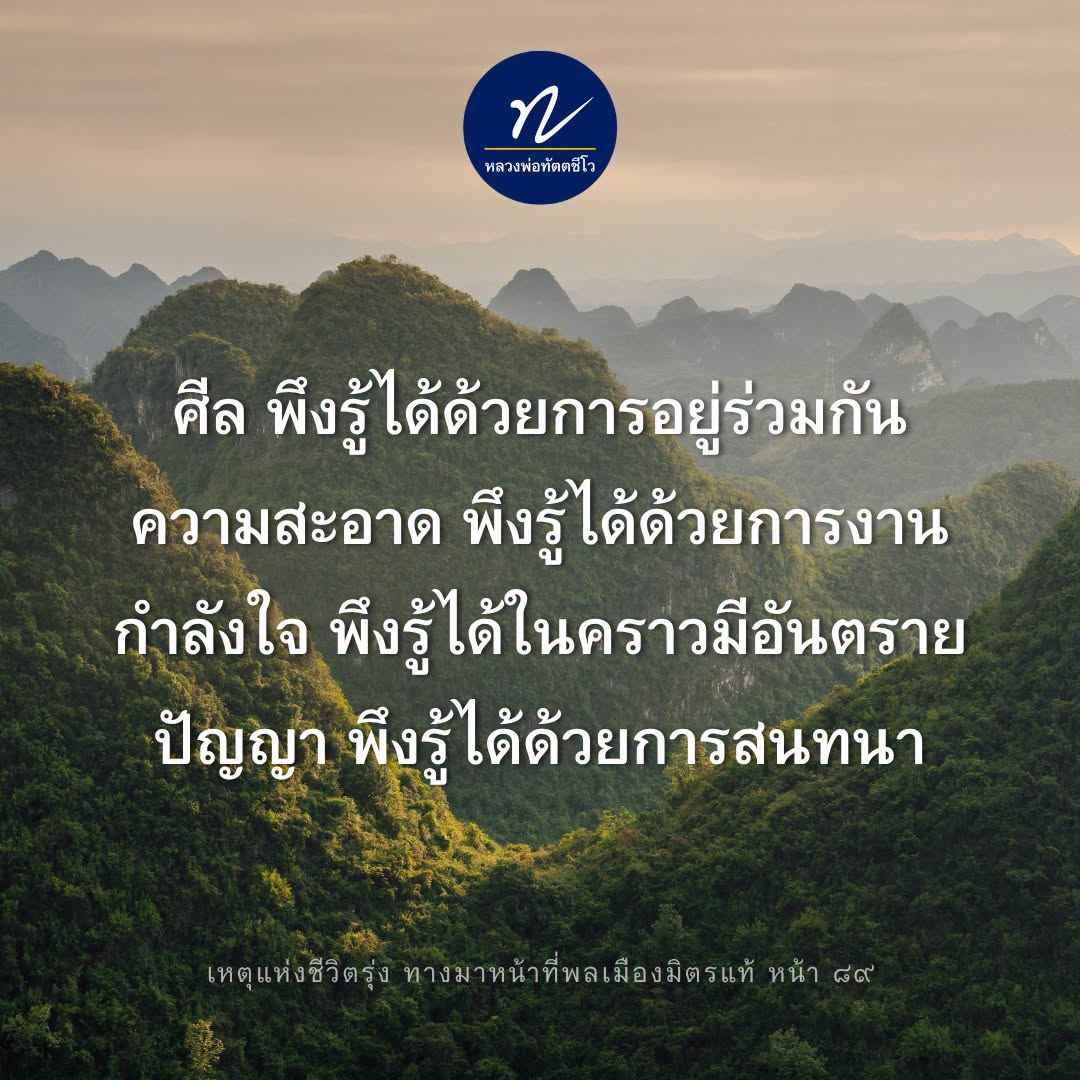 หลวงพ่อทัตตชีโว: ศีลและปัญญาในการดำเนินชีวิต