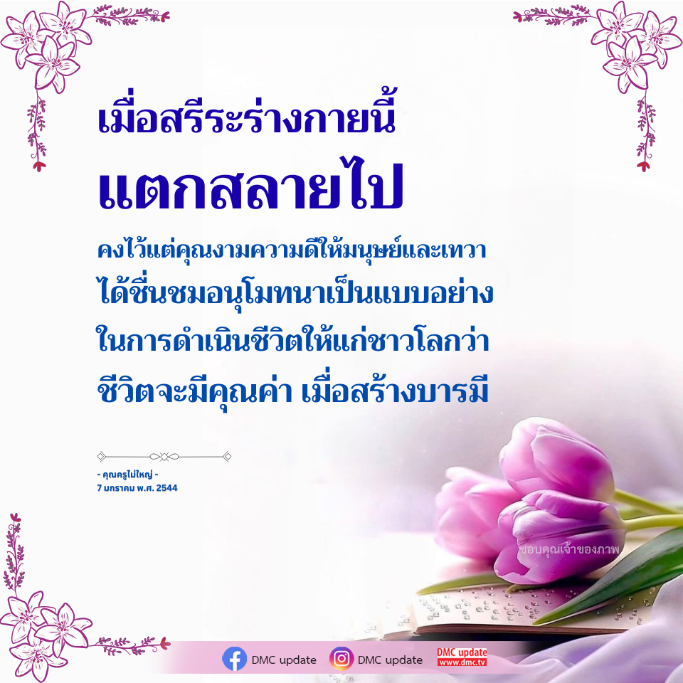 คุณค่าแห่งชีวิต: สร้างบารมีและคุณงามความดี