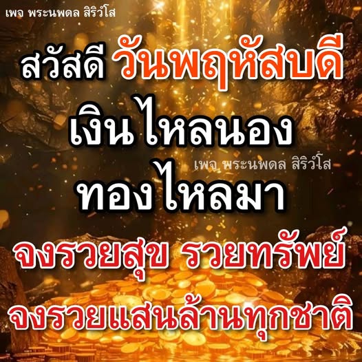 เข้าร่วมกับพระนพดล สิริวํโส ในการเฉลิมฉลองวันพฤหัสบดี พร้อมคำอวยพรเพื่อความมั่งคั่งและโชคลาภ เงินไหลนอง ทองไหลมา สร้างความสุขและความร่ำรวยในชีวิตทุกชาติ