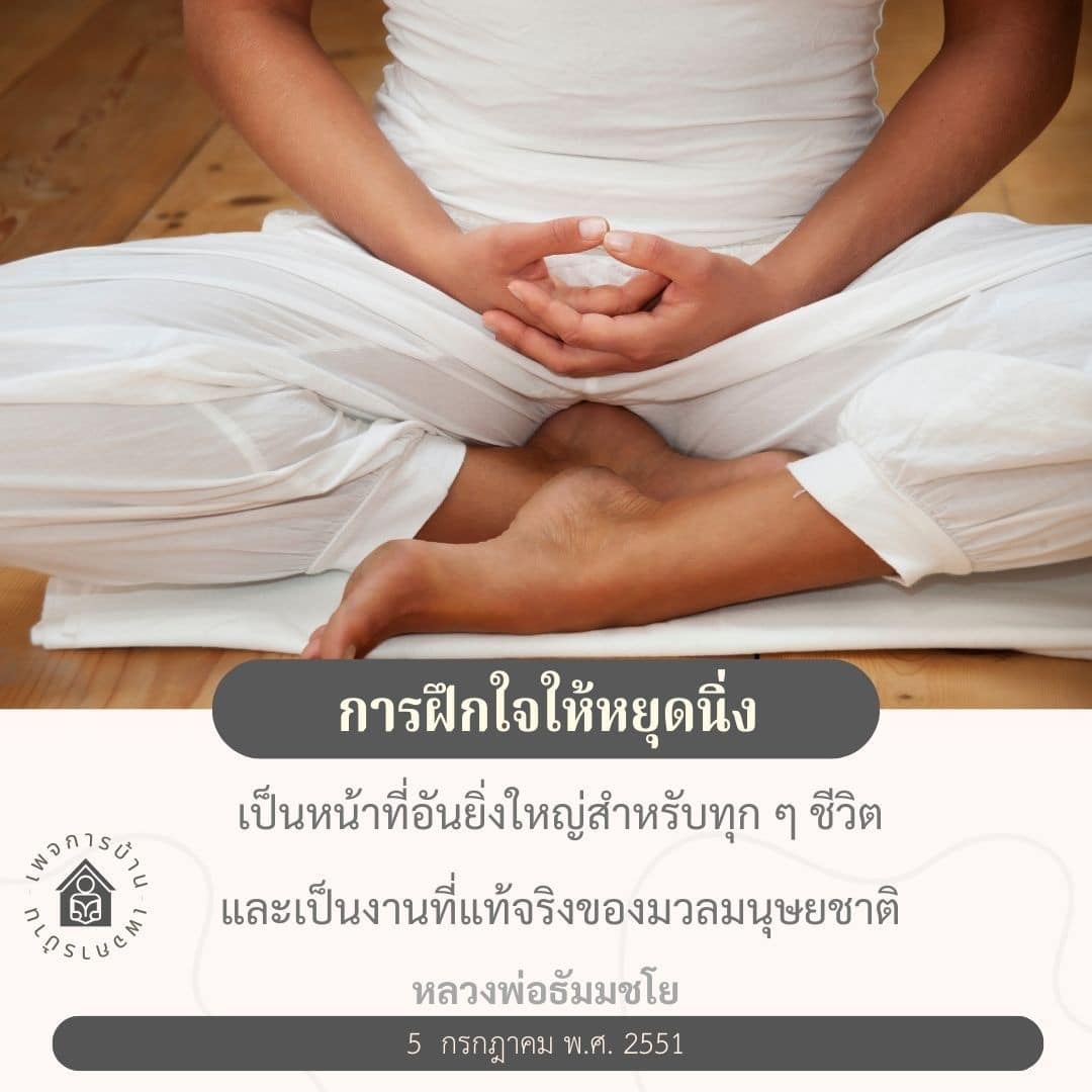 ค้นพบวิธีการฝึกใจให้หยุดนิ่งตามแนวทางของหลวงพ่อธัมมชโย เพื่อค้นหาความสงบและสันติสุขในชีวิต ซึ่งเป็นหน้าที่อันยิ่งใหญ่ของมวลมนุษยชาติ