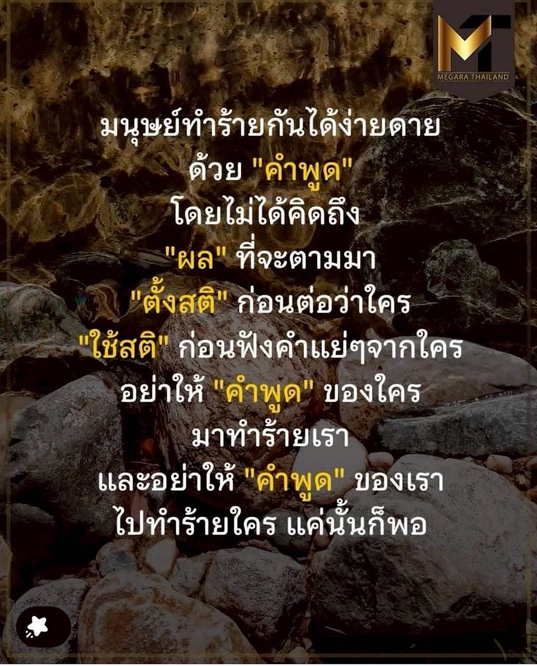 การใช้คำพูดอย่างมีสติในสังคมไทย | MEGARA THAILAND