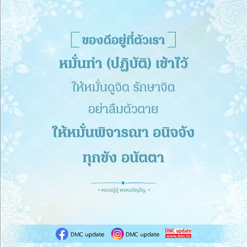 เรียนรู้การพัฒนาจิตใจและการปฏิบัติตามหลักคำสอนของหลวงปู่ดู่ พรหมปัญโญ เพื่อการรักษาจิตและการพิจารณาอนิจจัง ทุกขัง อนัตตา พร้อมอัปเดตข่าวสารจาก DMC.