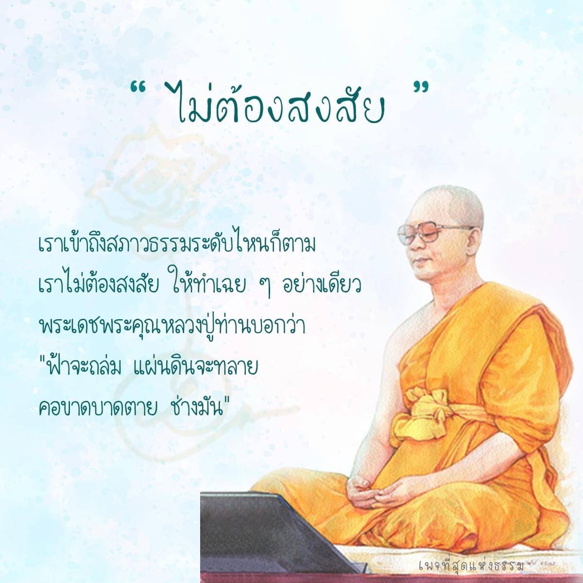 เราเข้าถึงสภาวธรรมระดับไหนก็ตาม โดยไม่ต้องสงสัย ให้ทำเฉย ๆ อย่างเดียว พระเดชพระคุณหลวงปู่ท่านบอกว่า 'ฟ้าจะถล่ม แผ่นดินจะทลาย คอขาดบาดตาย ช่างมัน' พร้อมเพจที่สุดแห่งธรรม