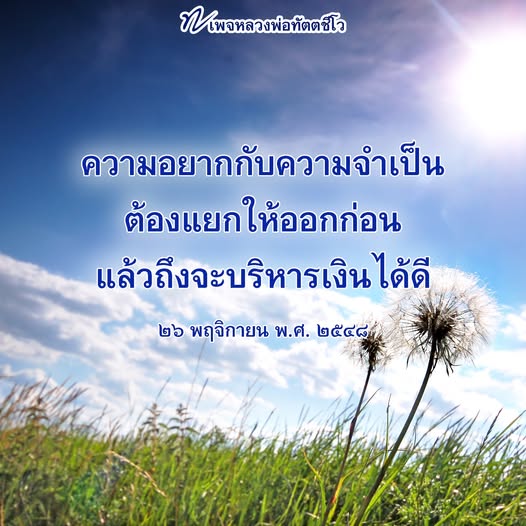 เรียนรู้จากหลวงพ่อทัตตชีโวเกี่ยวกับการแยกความอยากและความจำเป็น เพื่อการบริหารเงินที่มีประสิทธิภาพและเป็นธรรมะในการใช้ชีวิต