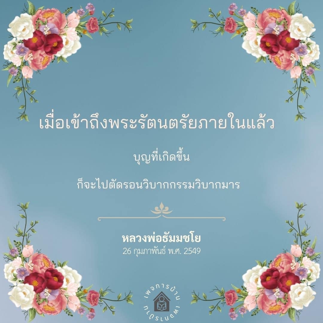 เรียนรู้เกี่ยวกับการเข้าถึงพระรัตนตรัยภายในและผลบุญที่เกิดขึ้นจากการปฏิบัติธรรม เพื่อช่วยตัดรอนวิบากกรรมและวิบากมารตามคำสอนของหลวงพ่อธัมมชโย