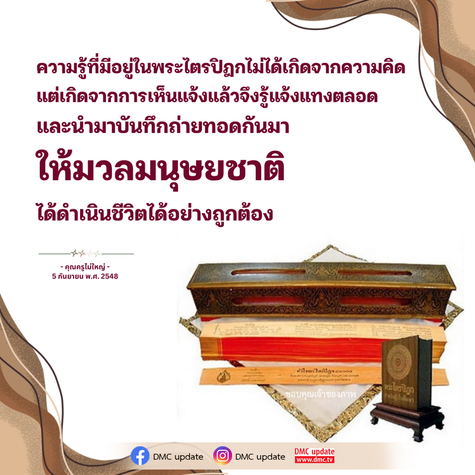 ความรู้จากพระไตรปิฎก: การเห็นแจ้งที่นำมาถ่ายทอด