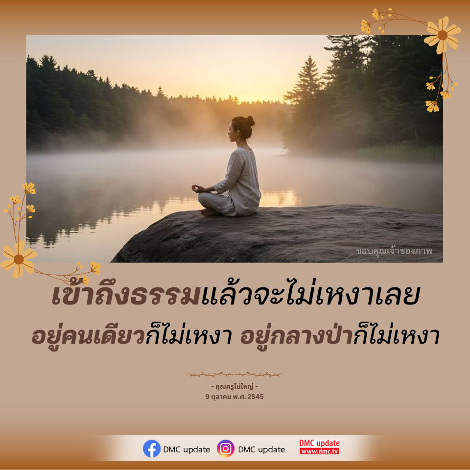 เข้าถึงธรรม: ความสุขในการอยู่คนเดียว | DMC Update