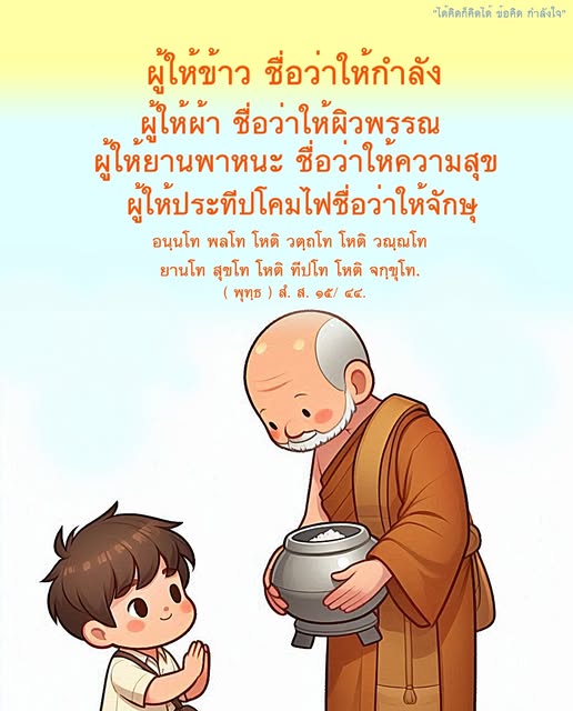 ค้นพบข้อคิดและกำลังใจจากคำสอนของพุทธศาสนา ที่สอนให้เราเห็นคุณค่าของการให้และการแบ่งปัน เพื่อสร้างความสุขและความสงบในชีวิต