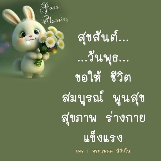 สุขสันต์วันพุธ! ขอให้ทุกคนมีชีวิตที่สมบูรณ์และพูนสุข พร้อมสุขภาพร่างกายที่แข็งแรง ด้วยความปรารถนาดีจากเพจพระนพดล สิริวํโส