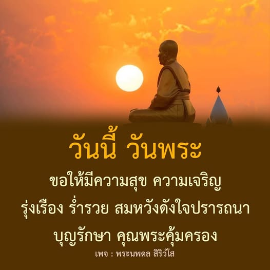 วันนี้ วันพระ: ความสุข ความเจริญ และความร่ำรวย