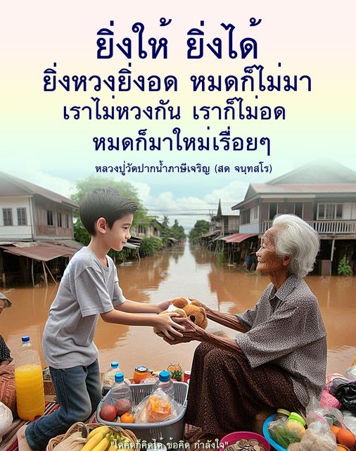 ค้นพบหลักธรรมที่สอนให้เราเข้าใจว่า 'ยิ่งให้ ยิ่งได้' ผ่านคำสอนของหลวงปู่วัดปากน้ำภาษีเจริญ (สด จนฺทสโร) พร้อมแนวคิดที่ช่วยเสริมสร้างกำลังใจในชีวิตประจำวัน