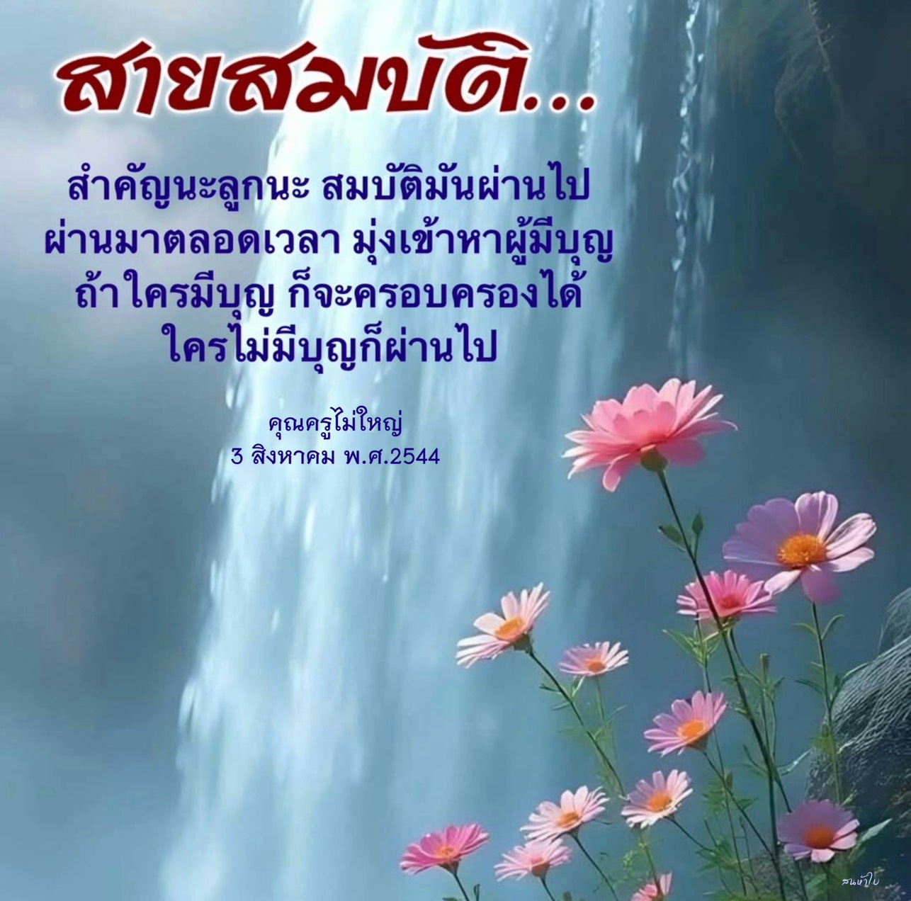 เรียนรู้เกี่ยวกับสายสมบัติและความสำคัญของบุญในการครอบครองสมบัติ ผ่านคำสอนของคุณครูไม่ใหญ่ ที่จะช่วยให้คุณเข้าใจว่าทำไมบุญจึงมีบทบาทสำคัญในชีวิตเรา