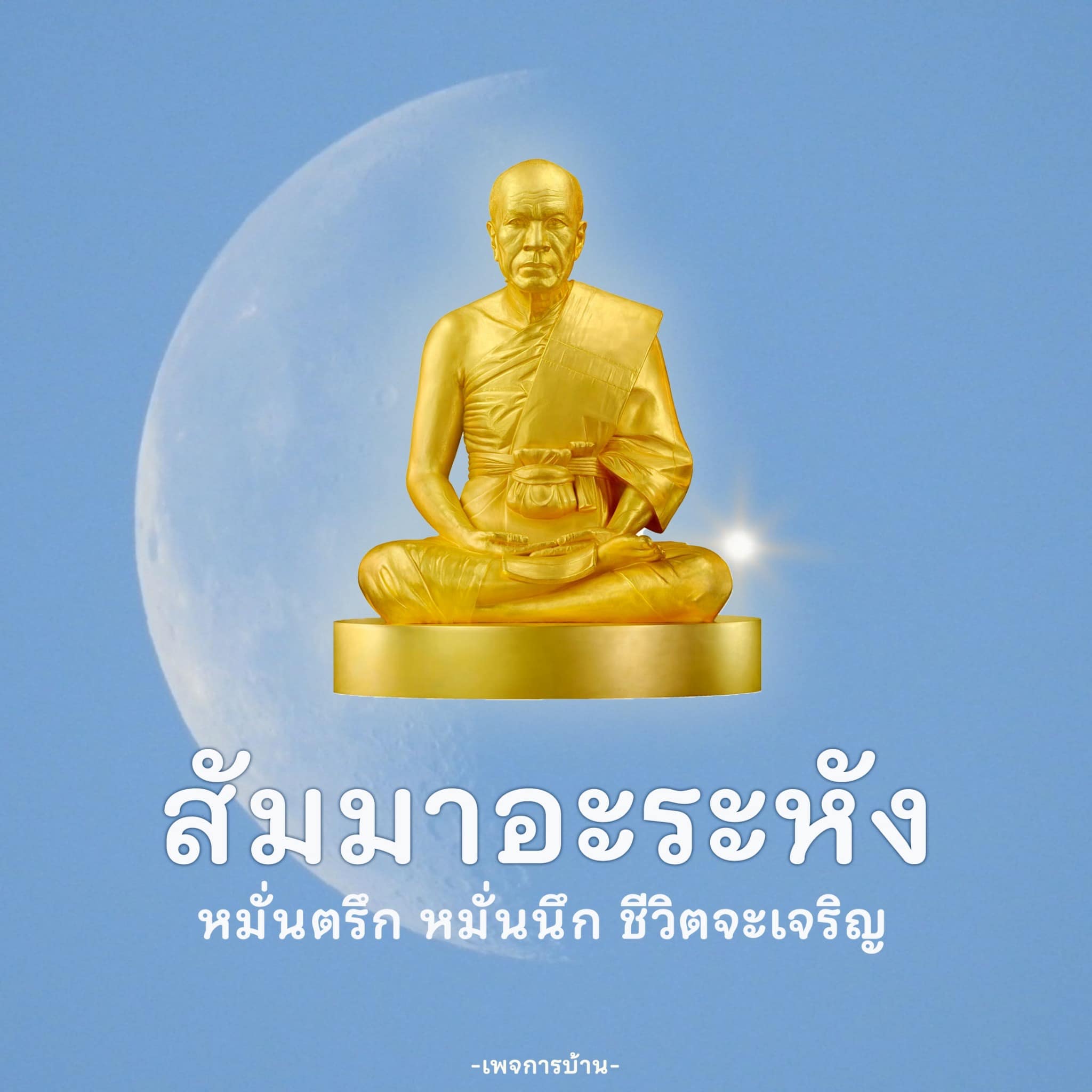 การ์ด No.10219:คำสอนพระมงคลเทพมุนี (สด จนฺทสโร)