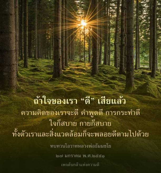 ความดีของใจเราเป็นกุญแจสู่ความสุข