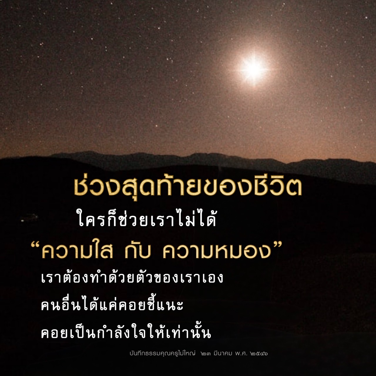 สำรวจความหมายของช่วงสุดท้ายของชีวิตและบทเรียนที่เราเรียนรู้จากความใสและความหมอง ผ่านการบันทึกธรรมของคุณครูไม่ใหญ่ ที่ชี้ให้เห็นว่าการทำให้ชีวิตมีความหมายต้องเริ่มจากตัวเราเอง