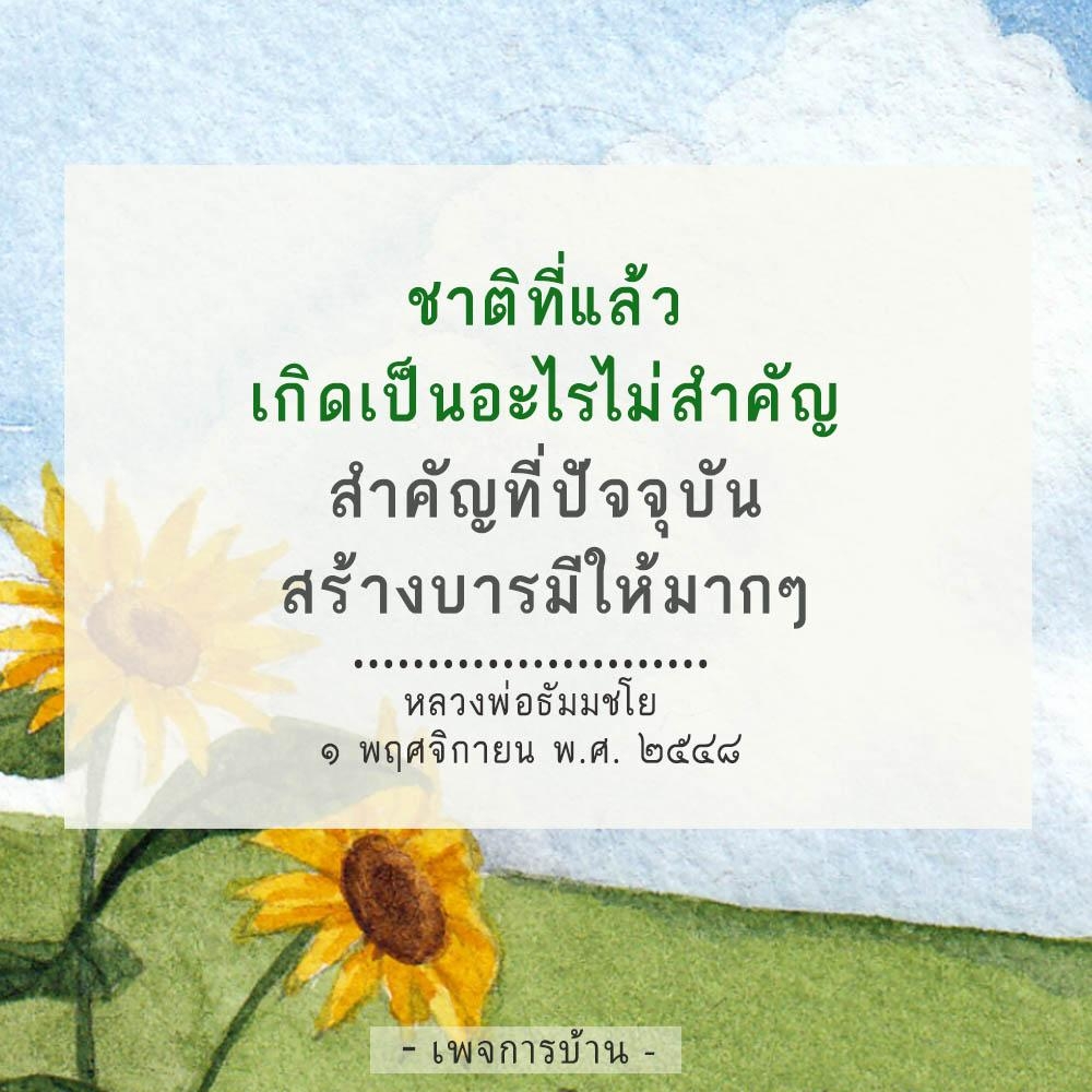 สำหรับเรื่องเชิงธรรมที่บอกถึงความสำคัญของชาติที่เก่าและปัจจุบัน รวมถึงการสร้างบารมีให้มากมาย พร้อมกับคำสอนจากหลวงพ่อธัมมชโยในเดือนพฤศจิกายน พ.ศ. ๒๕๔๘ ที่คุณสามารถเรียนรู้ได้จากเพจการบ้าน