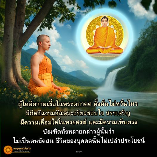 ค้นพบพุทธพจน์เตือนใจเกี่ยวกับความเชื่อในพระตถาคต การมีศีลอันงาม และความเลื่อมใสในพระสงฆ์ ที่จะนำไปสู่ชีวิตที่มีคุณค่าและไม่เปล่าประโยชน์