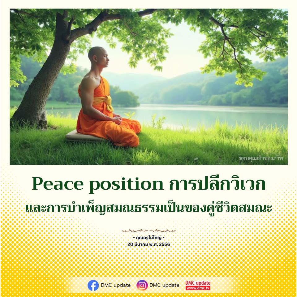 Peace Position: การปลีกวิเวกและการบำเพ็ญสมณธรรม | DMC Update