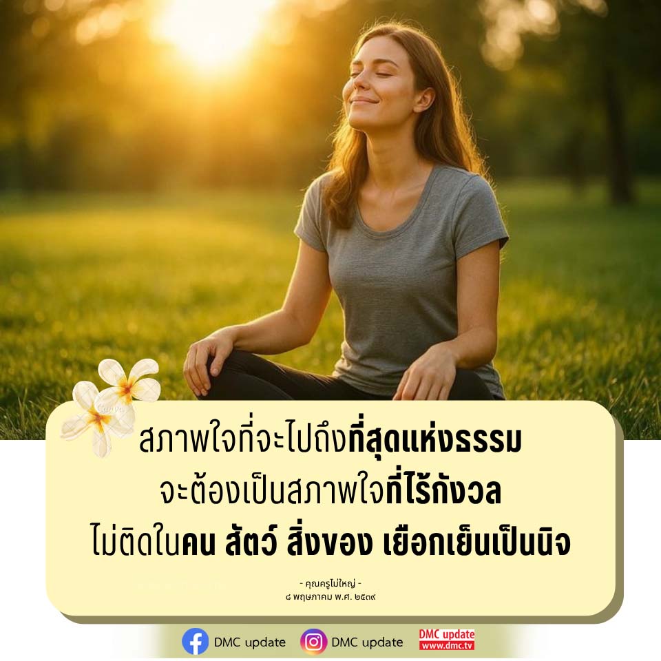 สภาพใจที่ไร้กังวล: เส้นทางสู่ที่สุดแห่งธรรม