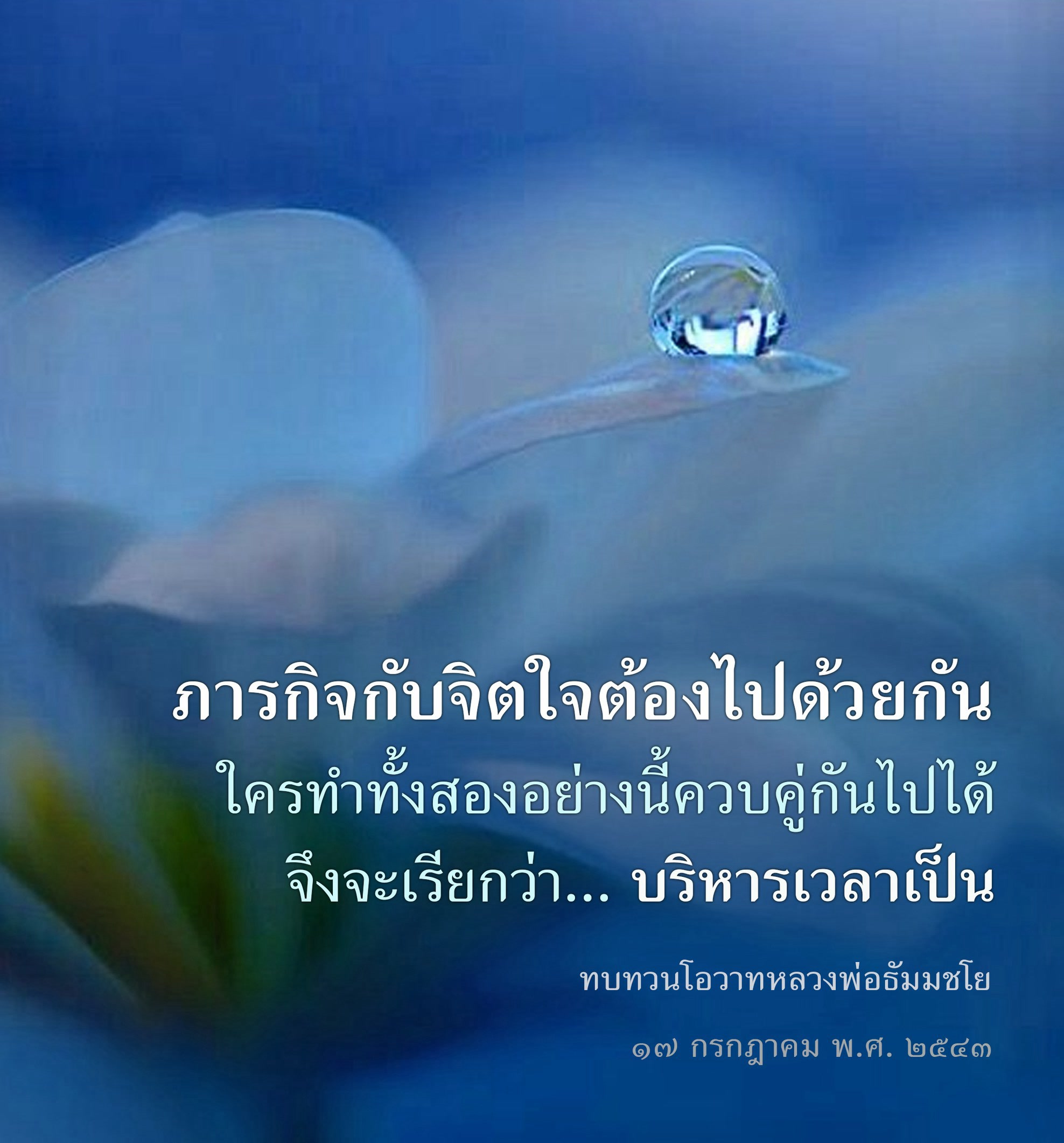 ภารกิจกับจิตใจ: การบริหารเวลาอย่างมีประสิทธิภาพ