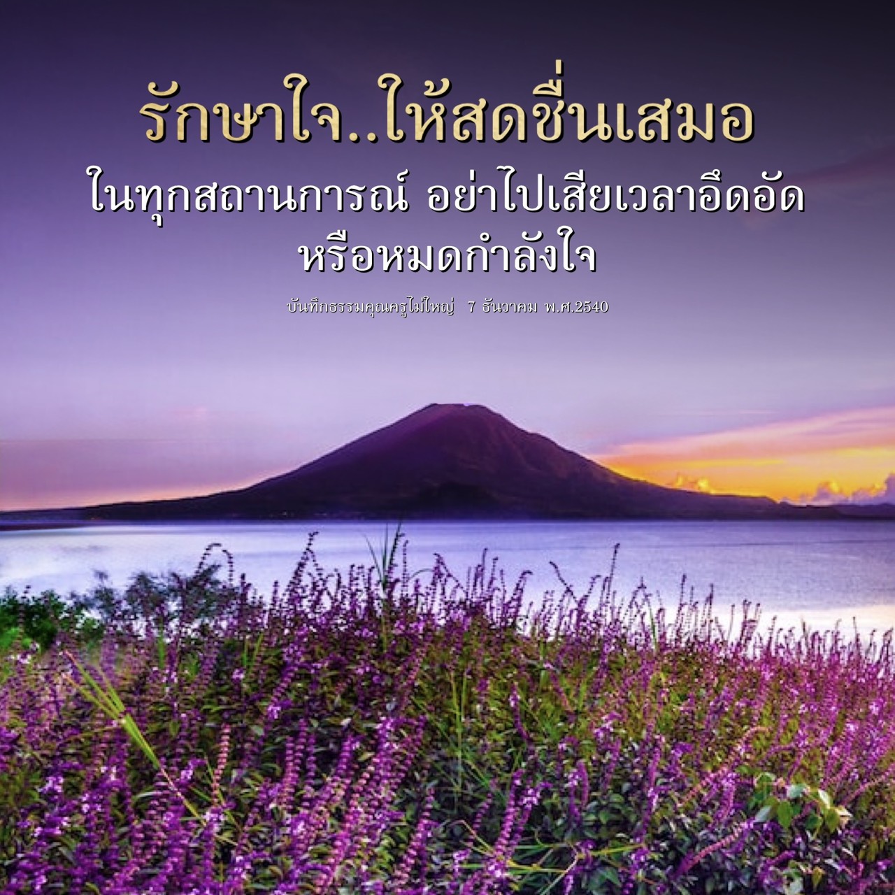 รักษาใจให้สดชื่นในทุกสถานการณ์ - บันทึกธรรมคุณครูไม่ใหญ่