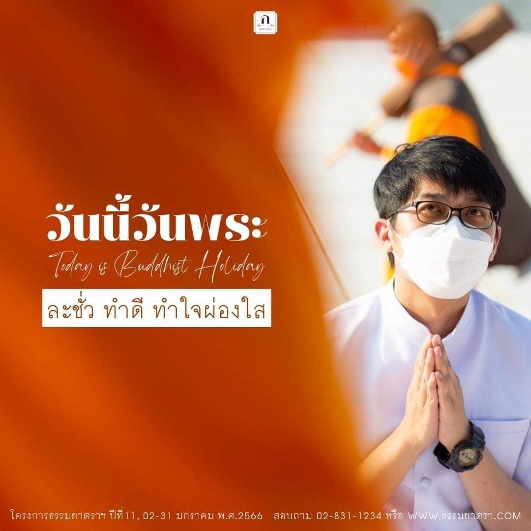 ร่วมโครงการธรรมยาตราฯ ปีที่ 11 ในวันพระ เพื่อทำดีและทำใจให้ผ่องใส ระหว่างวันที่ 02-31 มกราคม พ.ศ.2566 สอบถามรายละเอียดเพิ่มเติมได้ที่ 02-831-1234 หรือเยี่ยมชมที่ WWW.ธรรมยาตรา.COM