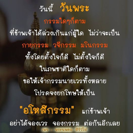 ในวันพระนี้ ร่วมสวดบทอโหสิกรรมเพื่อขอขมาเจ้ากรรมนายเวร และขอให้ยกโทษให้กับกรรมที่เคยทำไป โดยเฉพาะกรรมที่เกิดจากกายกรรม วจีกรรม และมโนกรรม ทั้งโดยตั้งใจและไม่ตั้งใจ มาร่วมสร้างสันติสุขให้แก่จิตใจของเรา