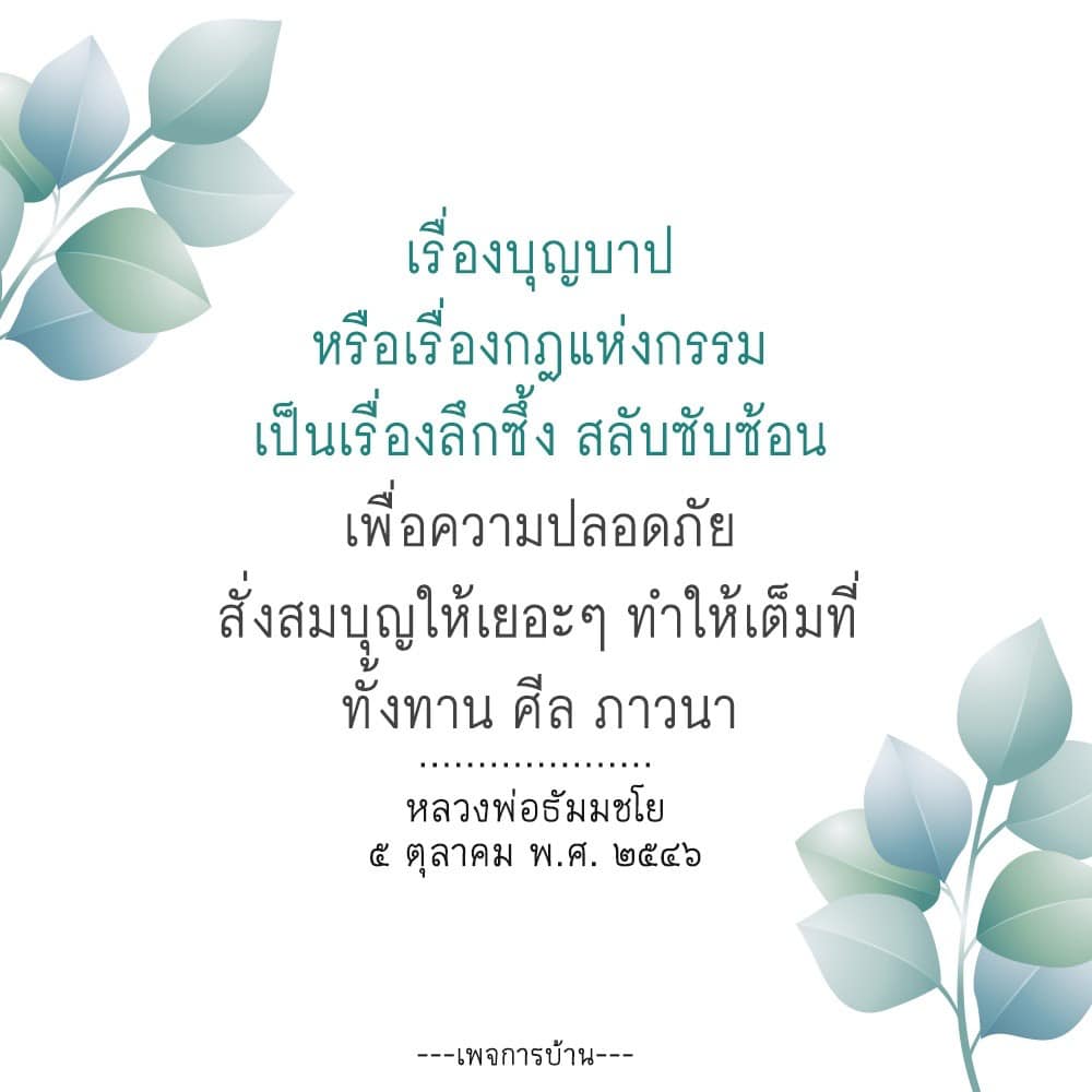 สำรวจความลึกซึ้งของเรื่องบุญบาปและกฎแห่งกรรม พร้อมแนวทางการสั่งสมบุญอย่างเต็มที่ผ่านการทำทาน, การรักษาศีล, และการภาวนา โดยหลวงพ่อธัมมชโย เพื่อสร้างความปลอดภัยในชีวิต