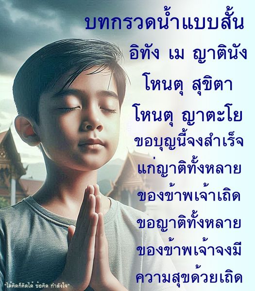 ค้นพบบทกรวดน้ำแบบสั้นที่เหมาะสำหรับการอุทิศบุญให้แก่ญาติทั้งหลาย พร้อมกับข้อความให้กำลังใจและความสุข เพื่อเสริมสร้างจิตใจและความเป็นสิริมงคล