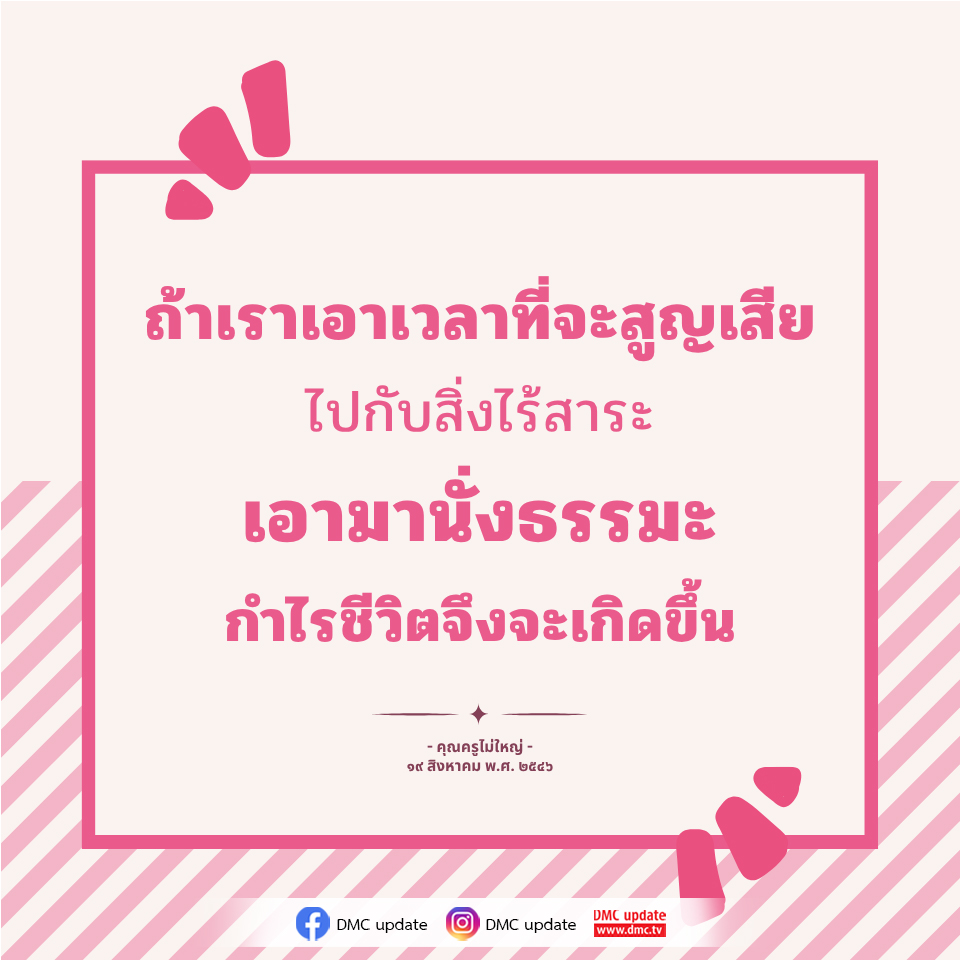 การนั่งธรรมะเพื่อชีวิตที่ดีกว่า - คุณครูไม่ใหญ่