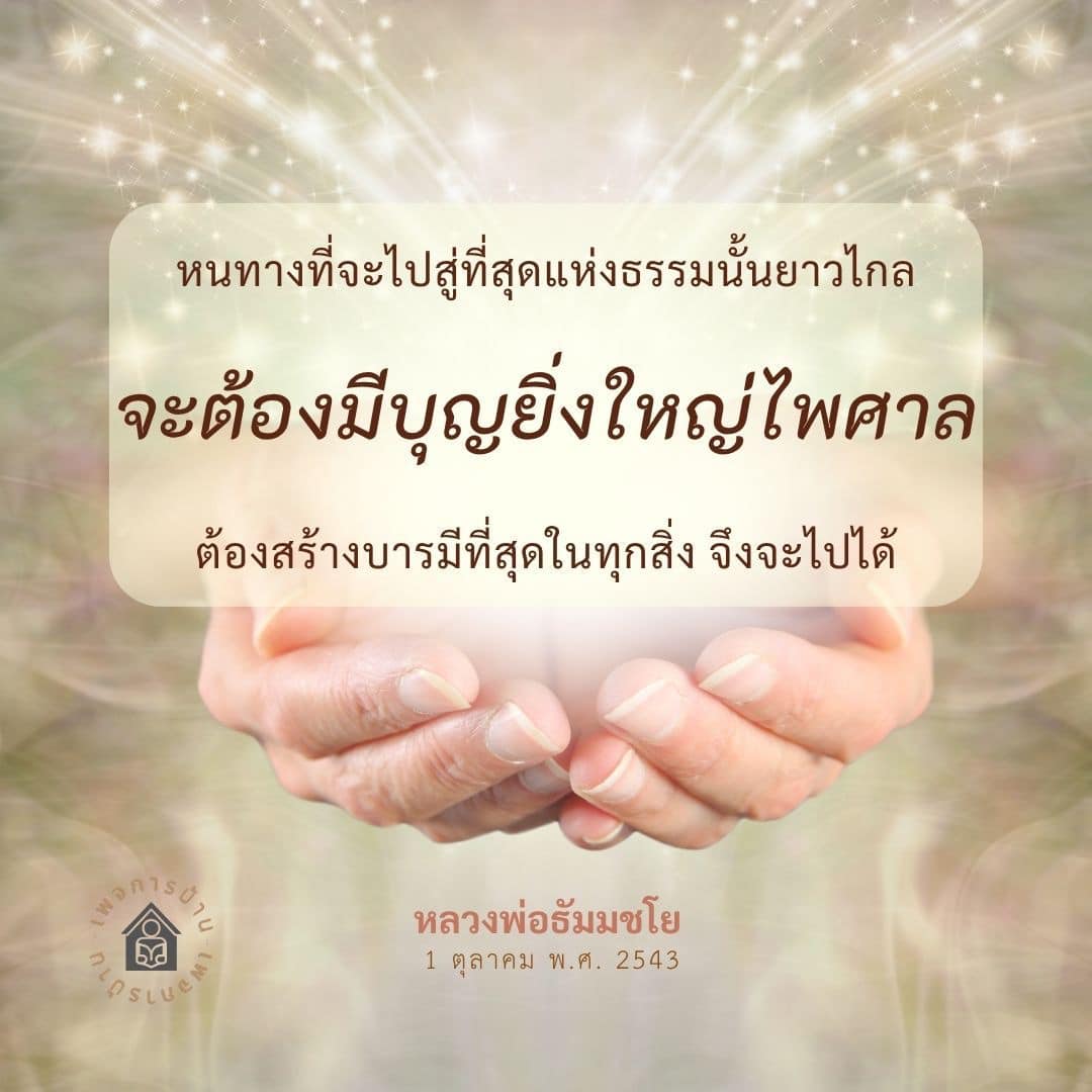 ค้นพบหนทางสู่ที่สุดแห่งธรรมผ่านการสร้างบารมีและบุญยิ่งใหญ่ตามคำสอนของหลวงพ่อธัมมชโย เรียนรู้วิธีการพัฒนาจิตใจและสร้างชีวิตที่มีคุณค่า