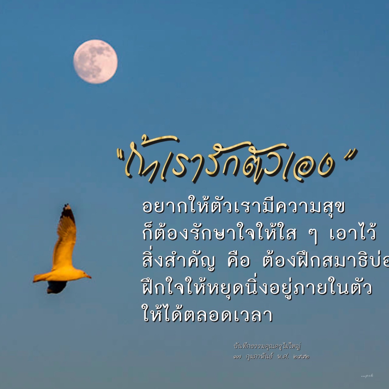 เรียนรู้วิธีการฝึกสมาธิเพื่อรักษาใจให้ใสสะอาดและมีความสุขตลอดเวลา พร้อมกับคำสอนจากคุณครูไม่ใหญ่ เพื่อการพัฒนาจิตใจและการใช้ชีวิตที่มีความหมาย.