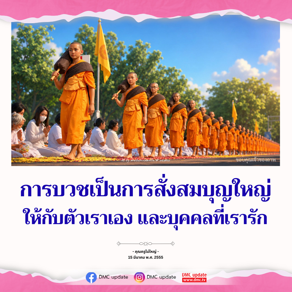 การบวช: สั่งสมบุญใหญ่เพื่อชีวิตที่ดีขึ้น