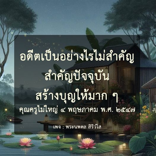 เรียนรู้การสร้างบุญในปัจจุบันจากคำสอนของพระนพดล สิริวํโส เพื่อเสริมสร้างคุณค่าชีวิตและทำให้อนาคตดีขึ้น โดยไม่ต้องกังวลเกี่ยวกับอดีต