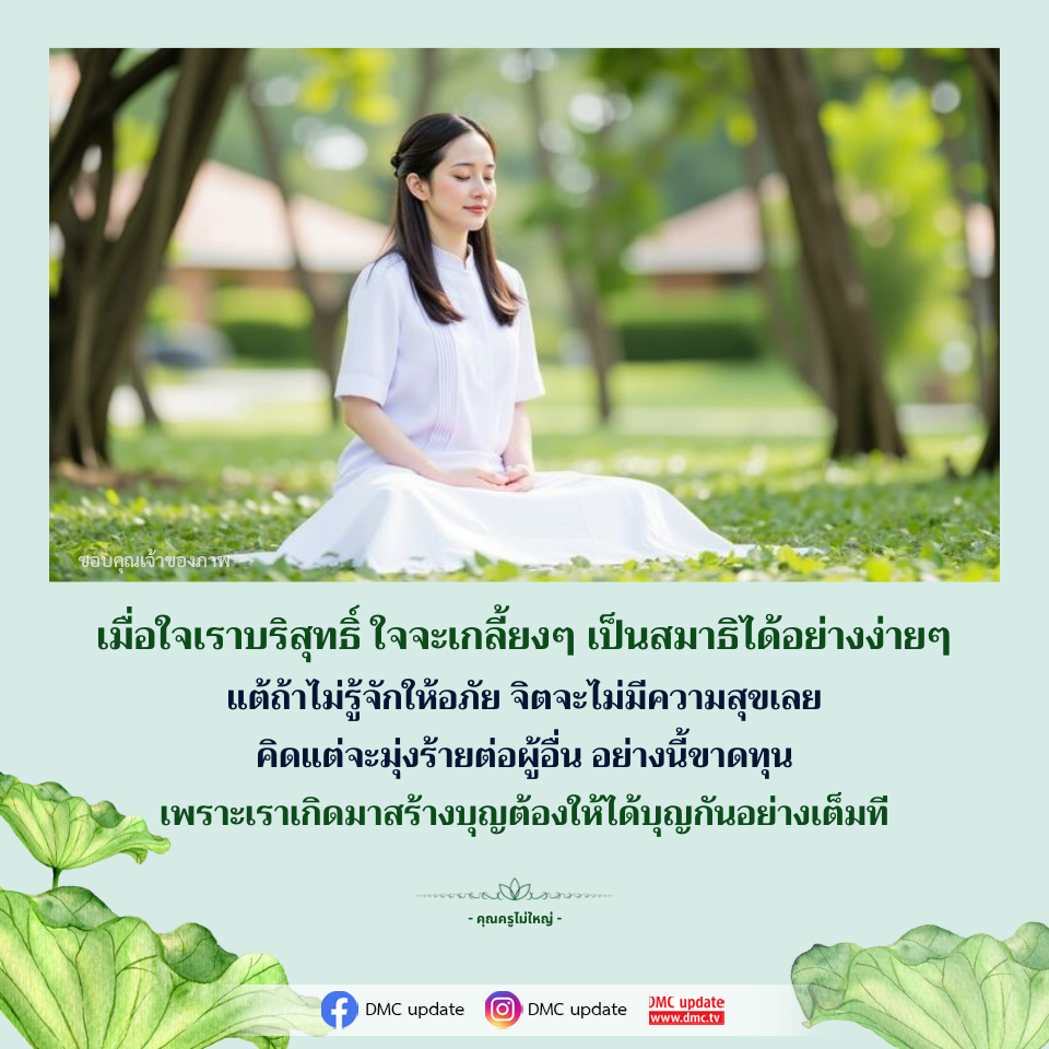 สร้างสมาธิและการให้อภัย: คำสอนจากคุณครูไม่ใหญ่