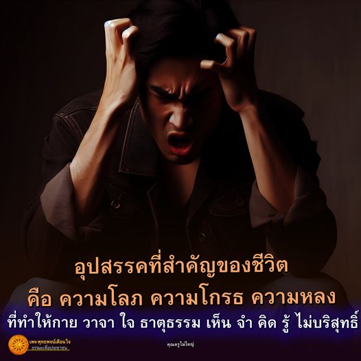 ค้นพบอุปสรรคที่สำคัญในชีวิต เช่น ความโลภ ความโกรธ และความหลง ที่ส่งผลต่อกาย วาจา ใจ และการเห็น จำ คิด รู้ ในธรรมะ โดยเพจพุทธพจน์นใจและคุณครูไม่ใหญ่