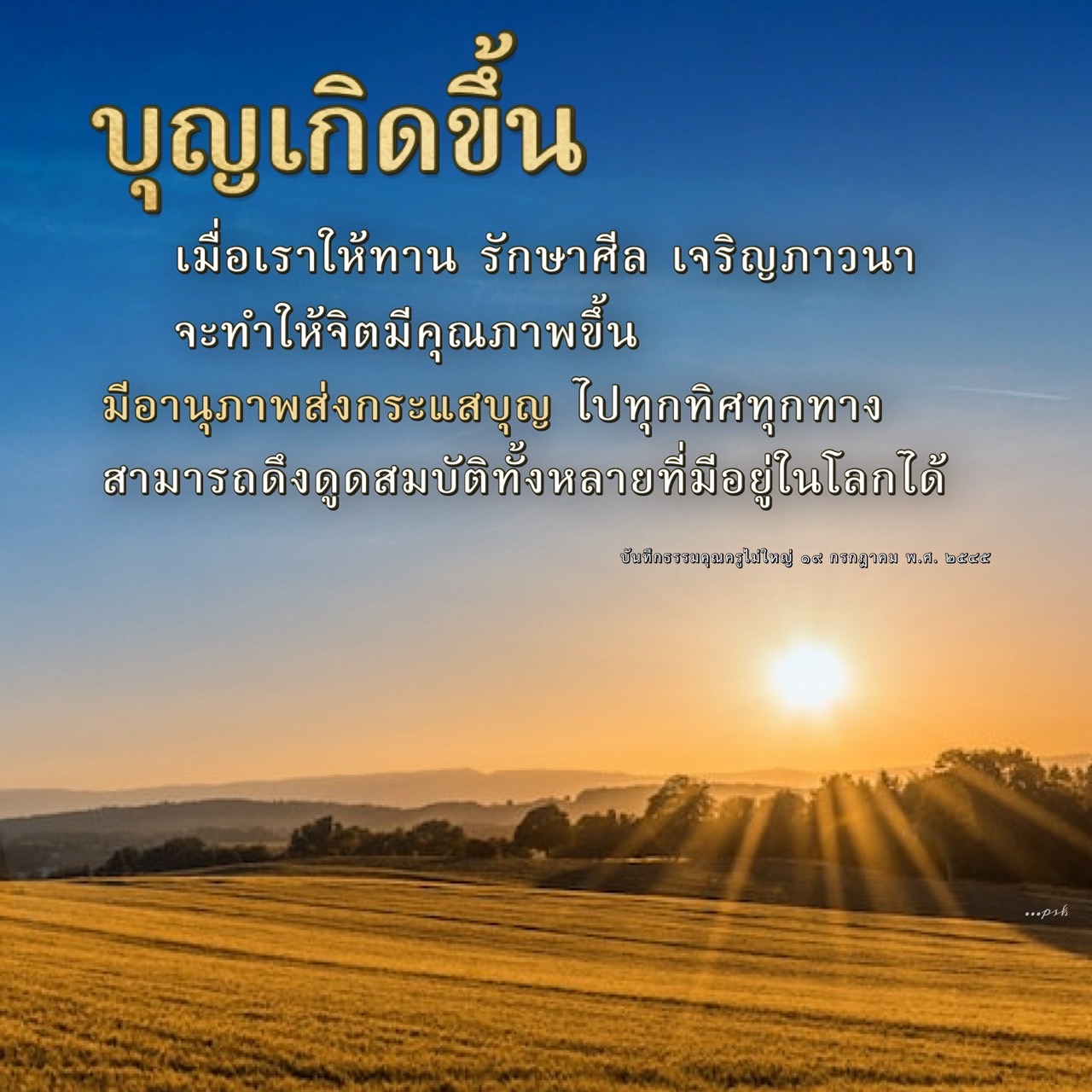 เรียนรู้เกี่ยวกับการสร้างบุญผ่านการให้ทาน รักษาศีล และเจริญภาวนา เพื่อพัฒนาจิตใจให้มีคุณภาพและดึงดูดสมบัติในโลก ด้วยคำสอนจากบันทึกธรรมคุณครูไม่ใหญ่