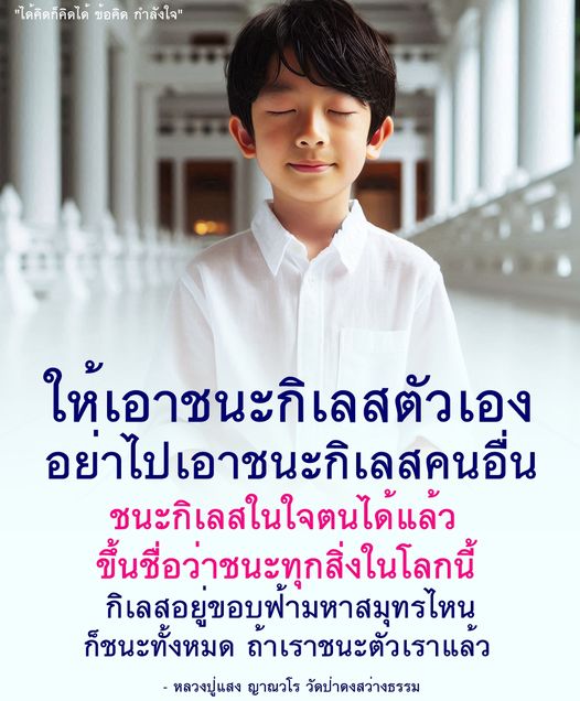อ่านข้อคิดและกำลังใจจากหลวงปู่แสง ญาณวโร ที่สอนให้เราชนะกิเลสในใจตนเอง เพื่อให้สามารถเอาชนะทุกสิ่งในโลกได้อย่างแท้จริง พร้อมแนวทางในการพัฒนาตนเองและการทำความเข้าใจธรรมะ
