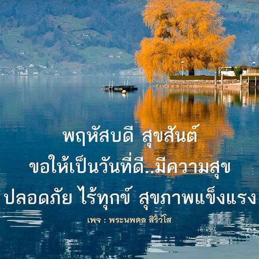 ร่วมเฉลิมฉลองวันพฤหัสบดีที่เต็มไปด้วยความสุขและความปลอดภัย ขอให้ทุกคนมีสุขภาพแข็งแรงและไร้ทุกข์ พร้อมคำอวยพรจากเพจพระนพดล สิริวํโส