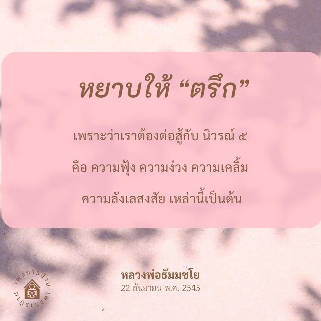 เรียนรู้วิธีการต่อสู้กับนิวรณ์ 5 ที่ส่งผลกระทบต่อจิตใจและสมาธิ โดยการหยาบให้ตรึกตามคำสอนของหลวงพ่อธัมมชโย เพื่อเสริมสร้างความเข้มแข็งให้กับจิตใจในวันที่ 22 กันยายน พ.ศ. 2545.