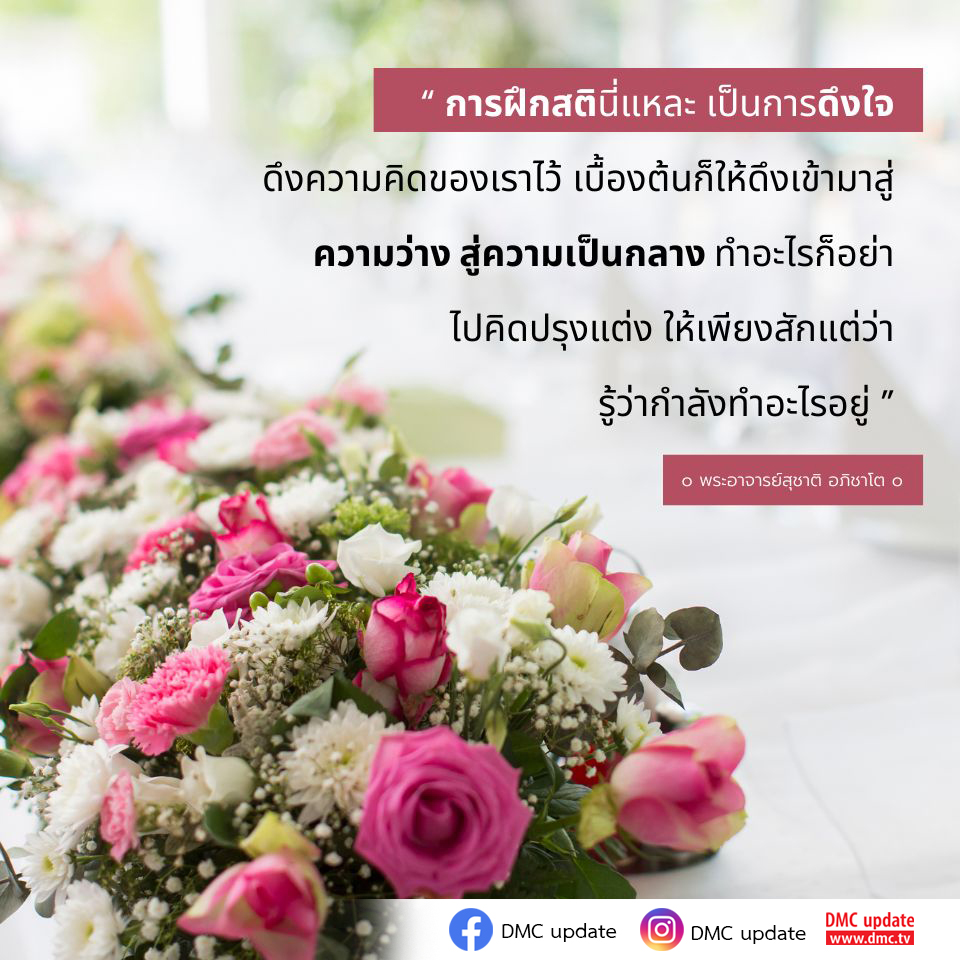 เรียนรู้การฝึกสติจากพระอาจารย์สุชาติ อภิชาโต เพื่อดึงใจและความคิดเข้าสู่ความว่างและความเป็นกลาง ทำให้คุณสามารถมีสติในทุกกิจกรรมที่ทำ และไม่ปรุงแต่งความคิด
