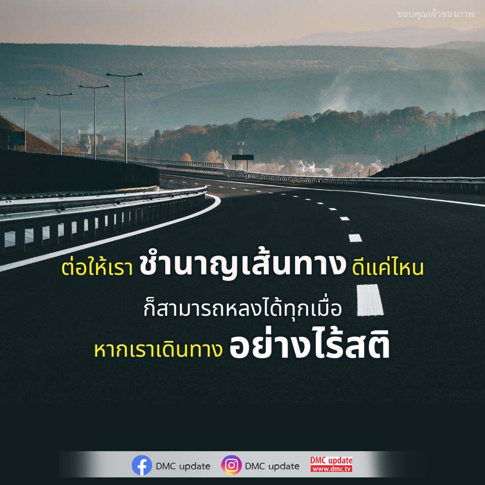 การเดินทางอย่างมีสติ: ไม่หลงทางแม้ในเส้นทางที่คุ้นเคย