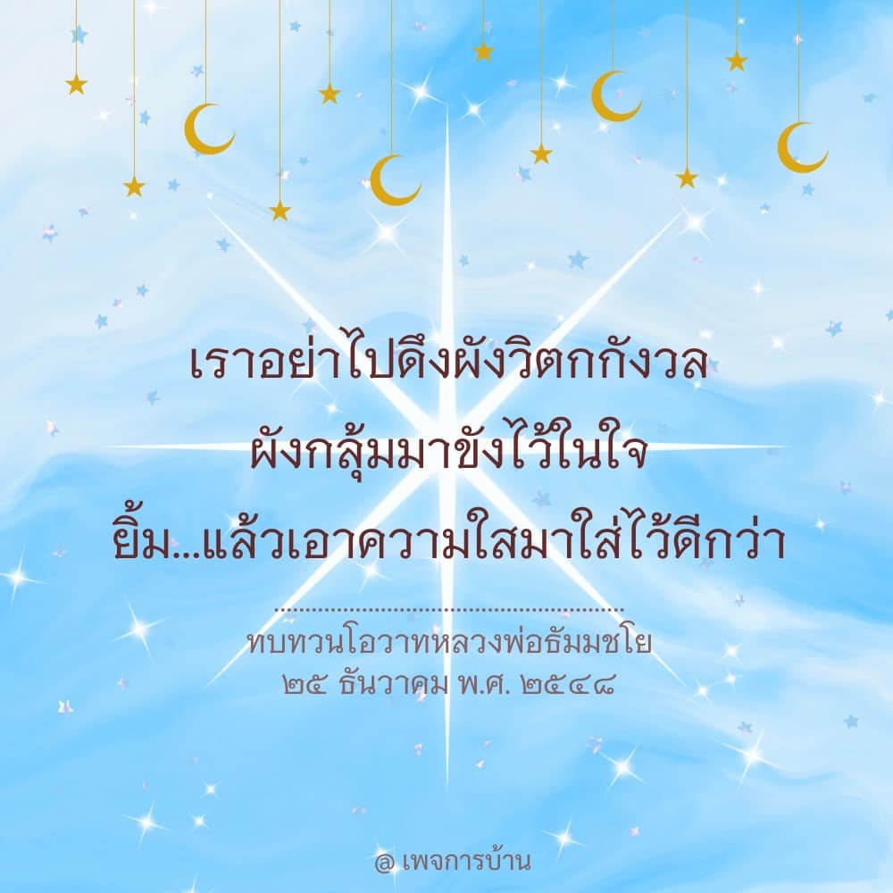 เรียนรู้วิธีปล่อยความวิตกกังวลและนำความสุขเข้ามาในชีวิตผ่านโอวาทของหลวงพ่อธัมมชโย เพื่อเสริมสร้างจิตใจที่แข็งแกร่งและเต็มไปด้วยความสดใส