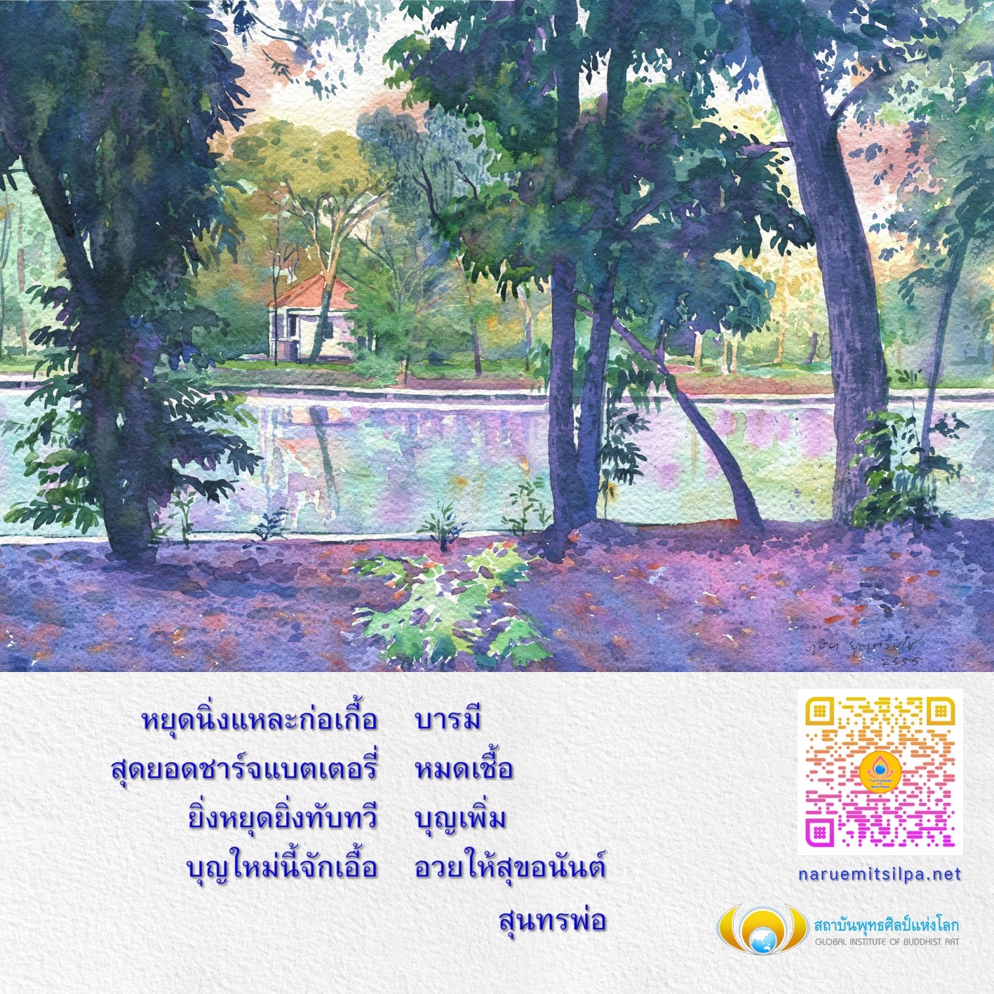 ค้นพบพลังแห่งการหยุดนิ่งและการก่อเกื้อบารมีที่สถาบันพุทธศิลป์แห่งโลก เพื่อเติมเต็มชีวิตด้วยบุญและความสุขอนันต์ เรียนรู้จากสุนทรพ่อและพัฒนาตนเองในทางพุทธศิลป์